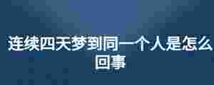 連續(xù)四天夢到同一個人是怎么回事