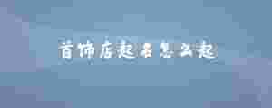 首飾店起名怎么起.jpg