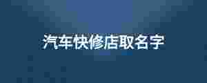 汽車快修店取名字.jpg