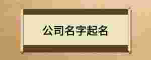 公司名字起名.jpg