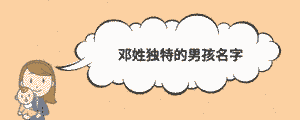 鄧姓獨特的男孩名字.png
