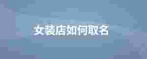 女裝店如何取名.jpg