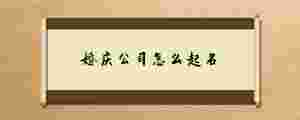婚慶公司怎么起名.jpg