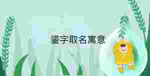 小孩起名 - 2023-03-07T161606.283.jpg