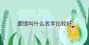 小孩起名 - 2023-05-08T145408.874.jpg