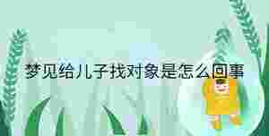 夢見給兒子找對象是怎么回事
