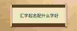 匯字起名配什么字好