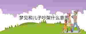 夢見和兒子吵架什么意思