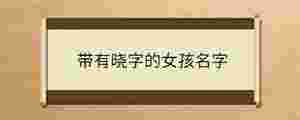 帶有曉字的女孩名字