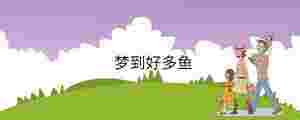 夢到好多魚