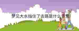 夢見大水擋住了去路是什么意思