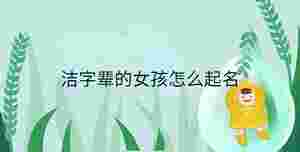 潔字輩的女孩怎么起名
