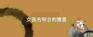 女孩名帶箬的寓意