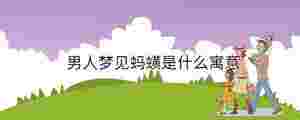 男人夢見螞蟥是什么寓意