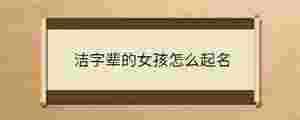潔字輩的女孩怎么起名