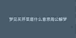 夢見買芹菜是什么意思周公解夢