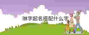琳字起名搭配什么字