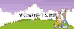 夢見海鮮是什么意思