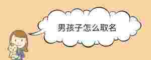 男孩子怎么取名