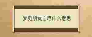 夢見朋友自盡什么意思