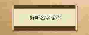 好聽名字昵稱