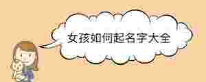 女孩如何起名字大全