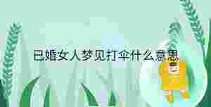 已婚女人夢見打傘什么意思