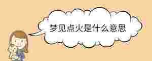 夢見點火是什么意思
