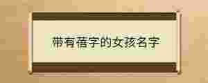 帶有蓓字的女孩名字