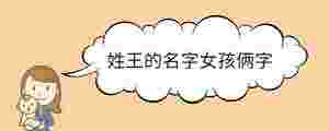 姓王的名字女孩倆字