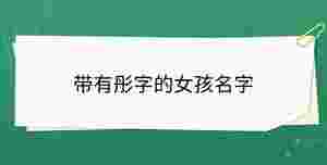帶有彤字的女孩名字