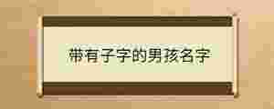 帶有子字的男孩名字