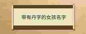 帶有丹字的女孩名字