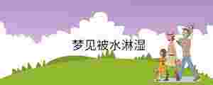夢見被水淋濕