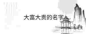 大富大貴的名字