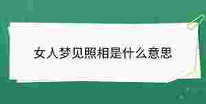 女人夢見照相是什么意思