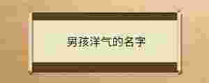 男孩洋氣的名字
