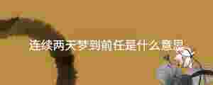 連續兩天夢到前任是什么意思