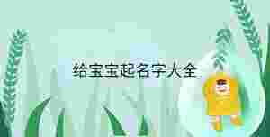 小孩起名 - 2023-09-19T143241.113.jpg