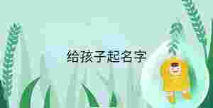 小孩起名 - 2023-09-19T160200.676.jpg