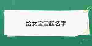 給女寶寶起名字