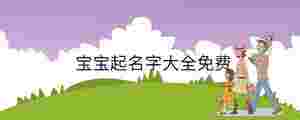 寶寶起名字大全免費