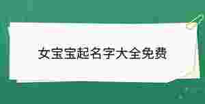 女寶寶起名字大全免費
