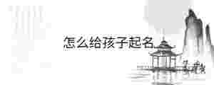 怎么給孩子起名