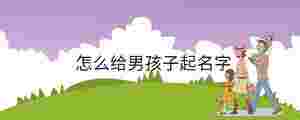 怎么給男孩子起名字
