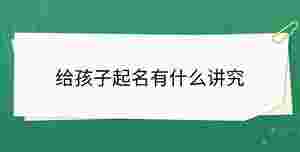給孩子起名有什么講究