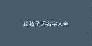 給孩子起名字大全