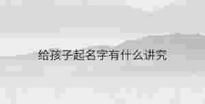 給孩子起名字有什么講究