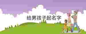 給男孩子起名字