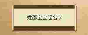 姓邵寶寶起名字